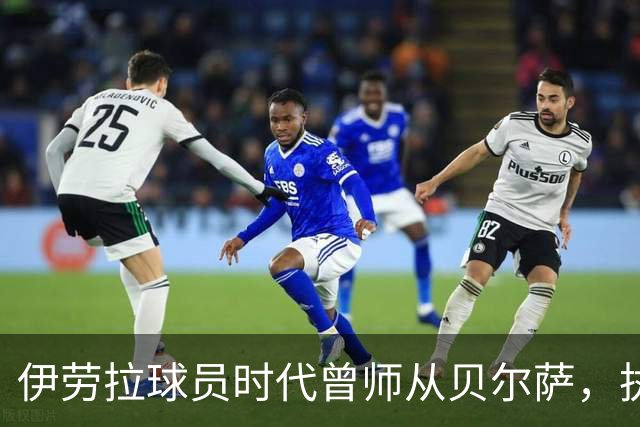 伊劳拉球员时代曾师从贝尔萨，执教西乙队时曾闯进国王杯半决赛